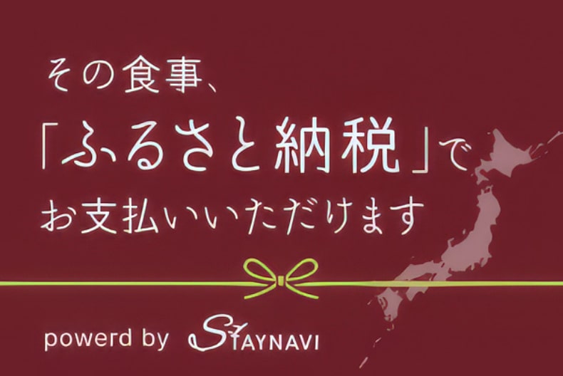 その食事、「ふるさと納税」でお支払いいただけます