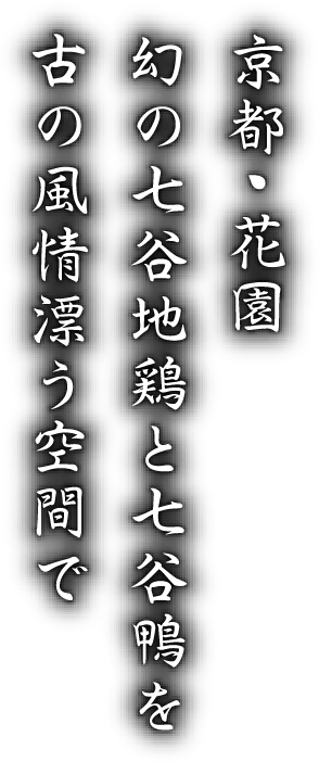 京都・花園　幻の七谷地鶏と七谷鴨を古の風情漂う空間で